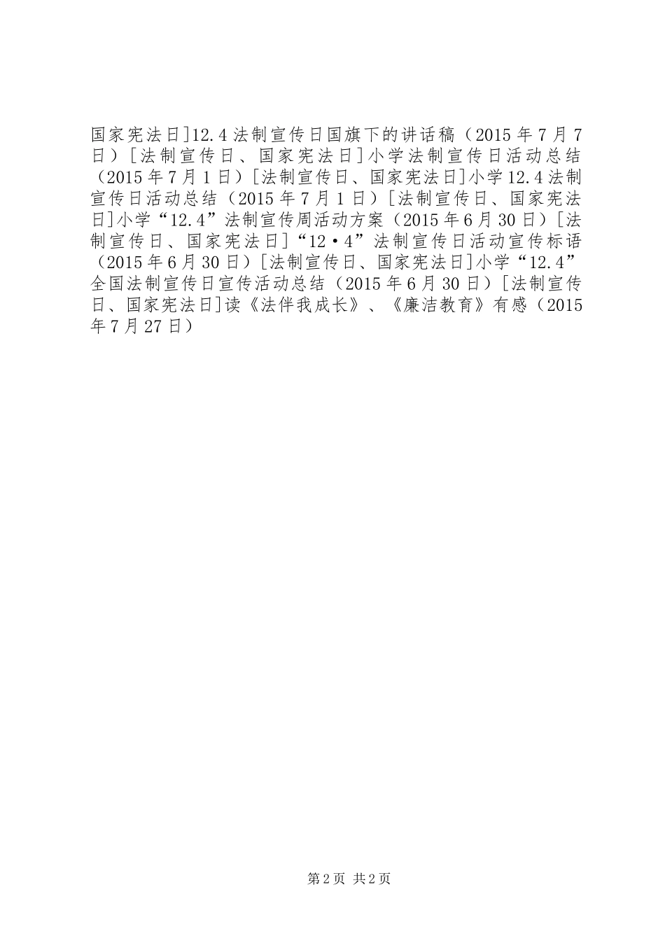 读《法伴我成长》、《廉洁教育》有感_第2页