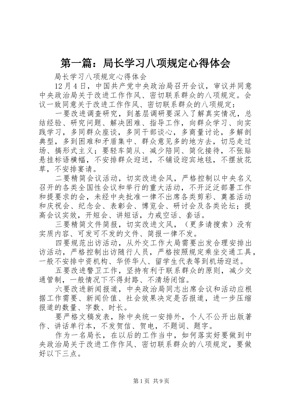 第一篇：局长学习八项规定心得体会_第1页