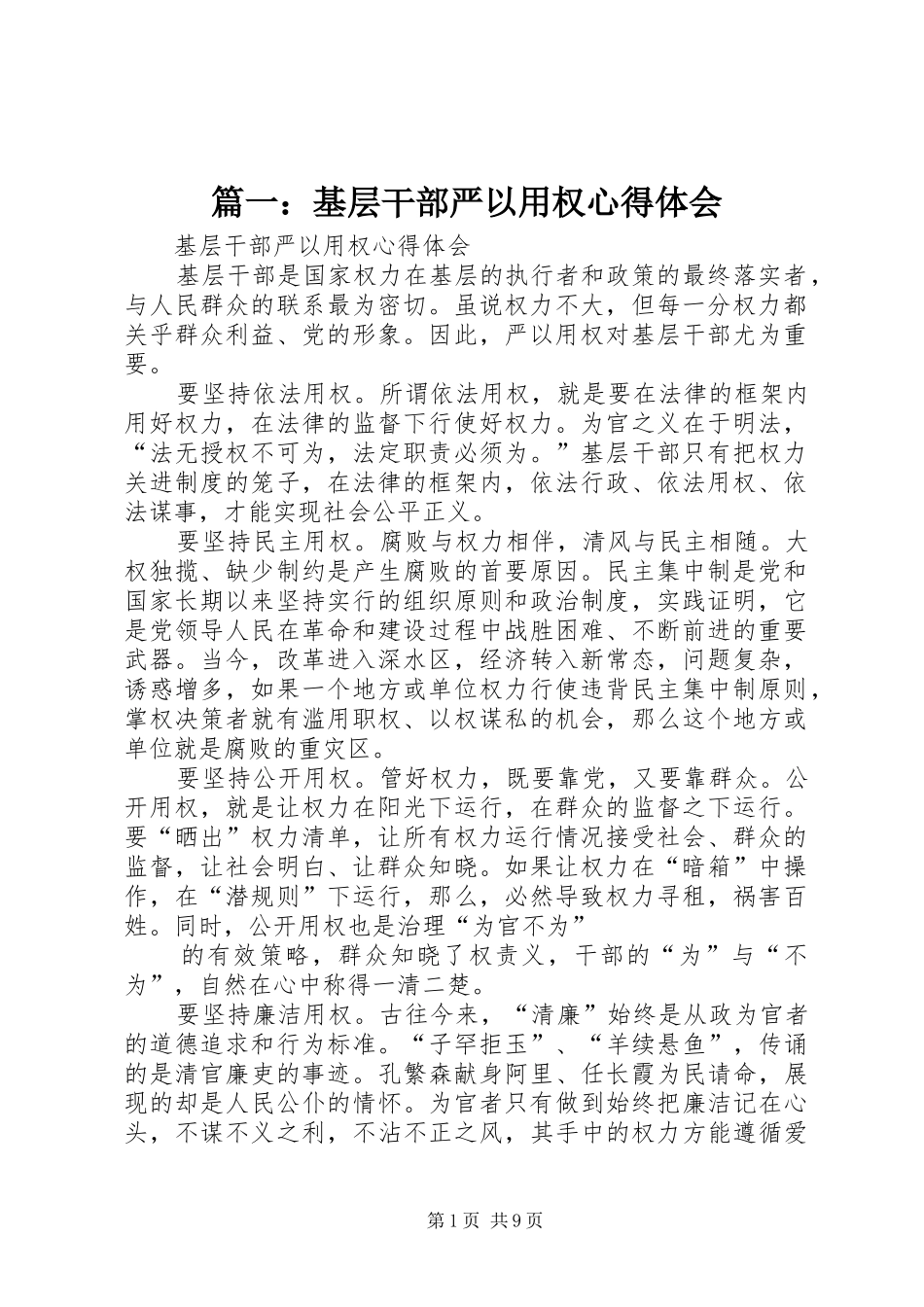 篇一：基层干部严以用权心得体会_第1页