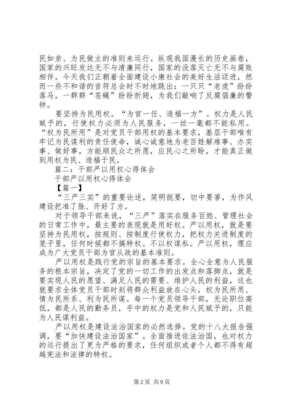 篇一：基层干部严以用权心得体会_第2页