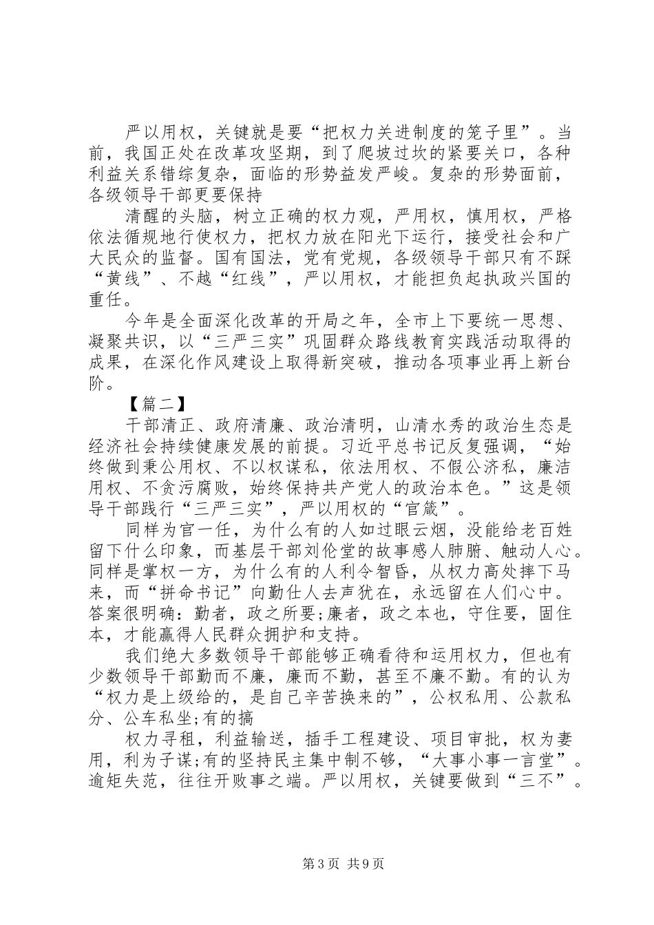 篇一：基层干部严以用权心得体会_第3页
