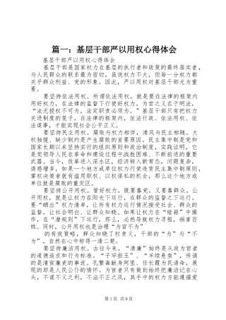 篇一：基层干部严以用权心得体会