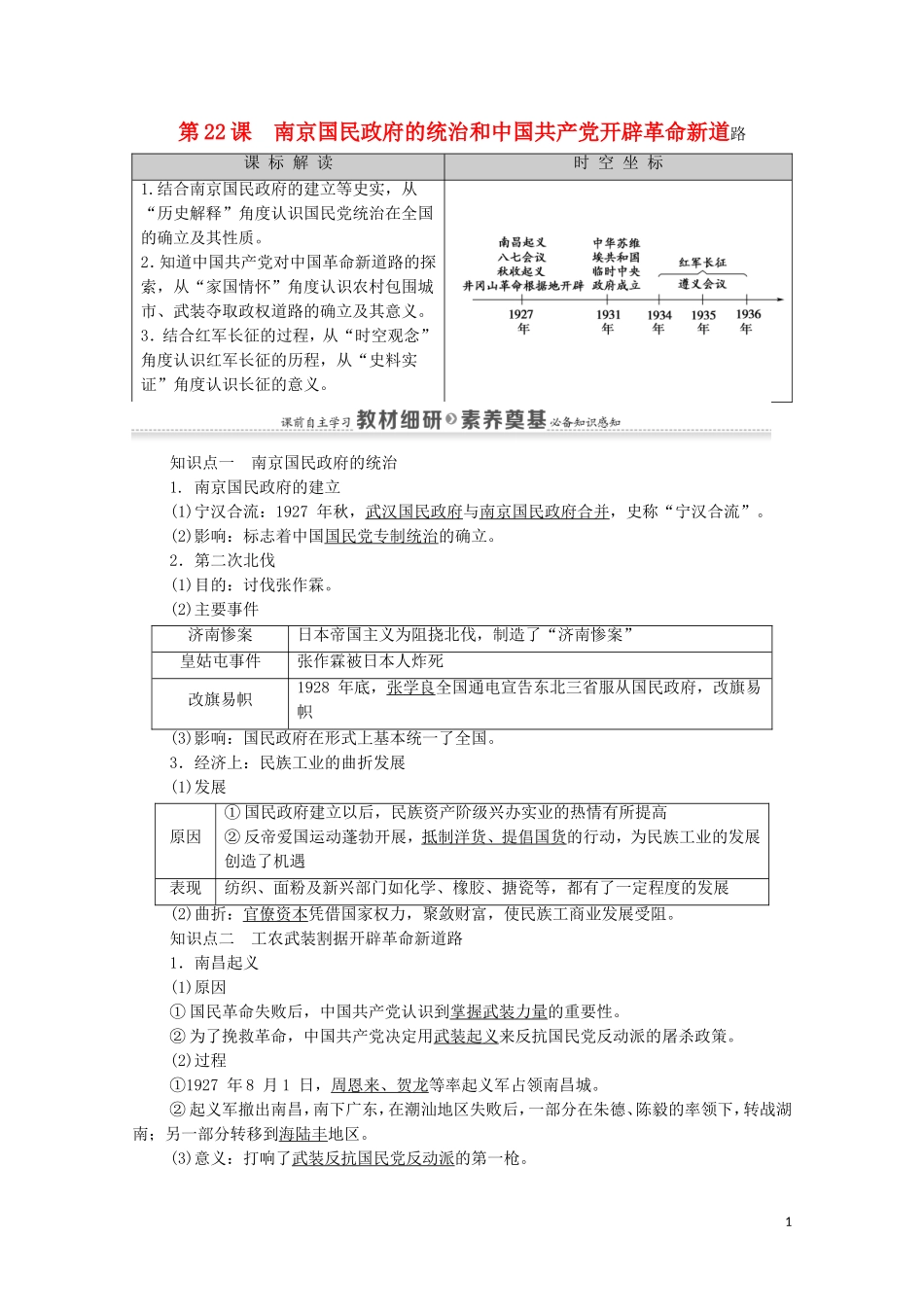高中历史 第7单元 中国共产党成立与新民主主义革命兴起 第22课 南京国民政府的统治和中国共产党开辟革命新道路同步教案 新人教版必修《中外历史纲要（上）》-新人教版高一必修历史教案_第1页