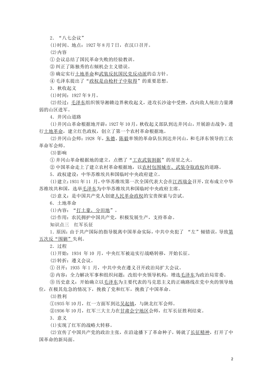 高中历史 第7单元 中国共产党成立与新民主主义革命兴起 第22课 南京国民政府的统治和中国共产党开辟革命新道路同步教案 新人教版必修《中外历史纲要（上）》-新人教版高一必修历史教案_第2页