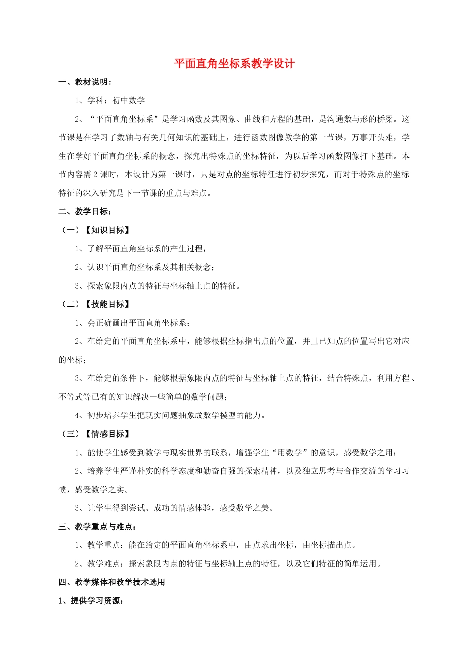 安徽省安庆市桐城吕亭初级中学七年级数学下册 平面直角坐标系教学设计 （新版）新人教版_第1页
