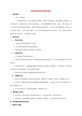 安徽省安庆市桐城吕亭初级中学七年级数学下册 平面直角坐标系教学设计 （新版）新人教版