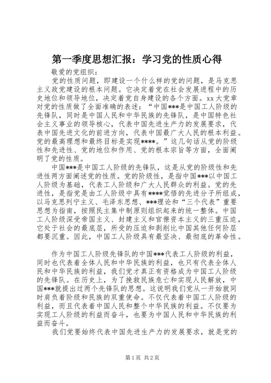 第一季度思想汇报：学习党的性质心得_第1页