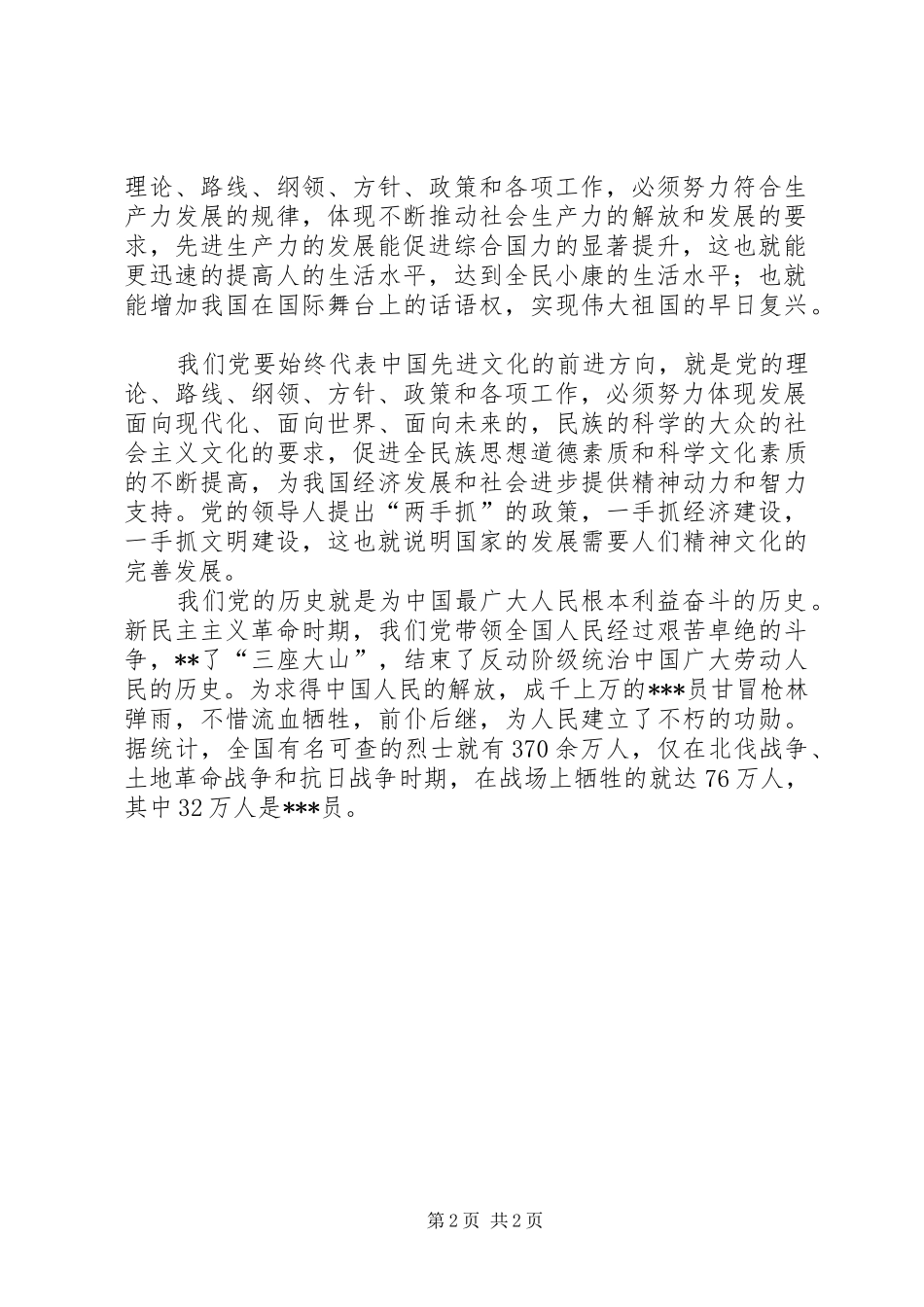 第一季度思想汇报：学习党的性质心得_第2页