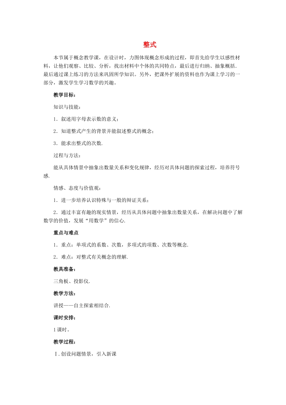 安徽省安庆市桐城吕亭初级中学七年级数学上册 整式教学设计 新人教版_第1页