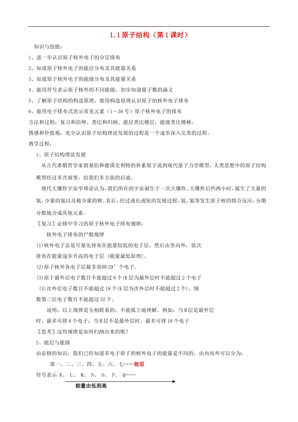 高中化学 1.1 原子结构（第1课时）教案 人教版选修3_第1页