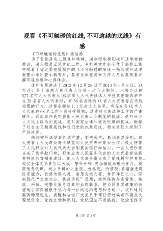 观看《不可触碰的红线,不可逾越的底线》有感