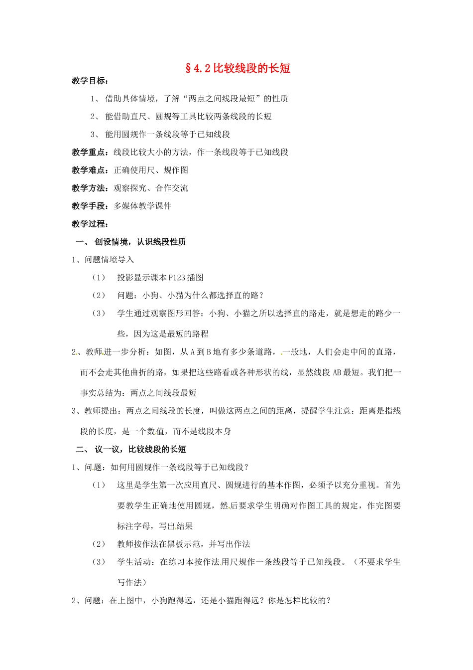 【名师导航】七年级数学上册 4.2 比较线段的长短拓展训练专项教程教案 北师大版_第1页