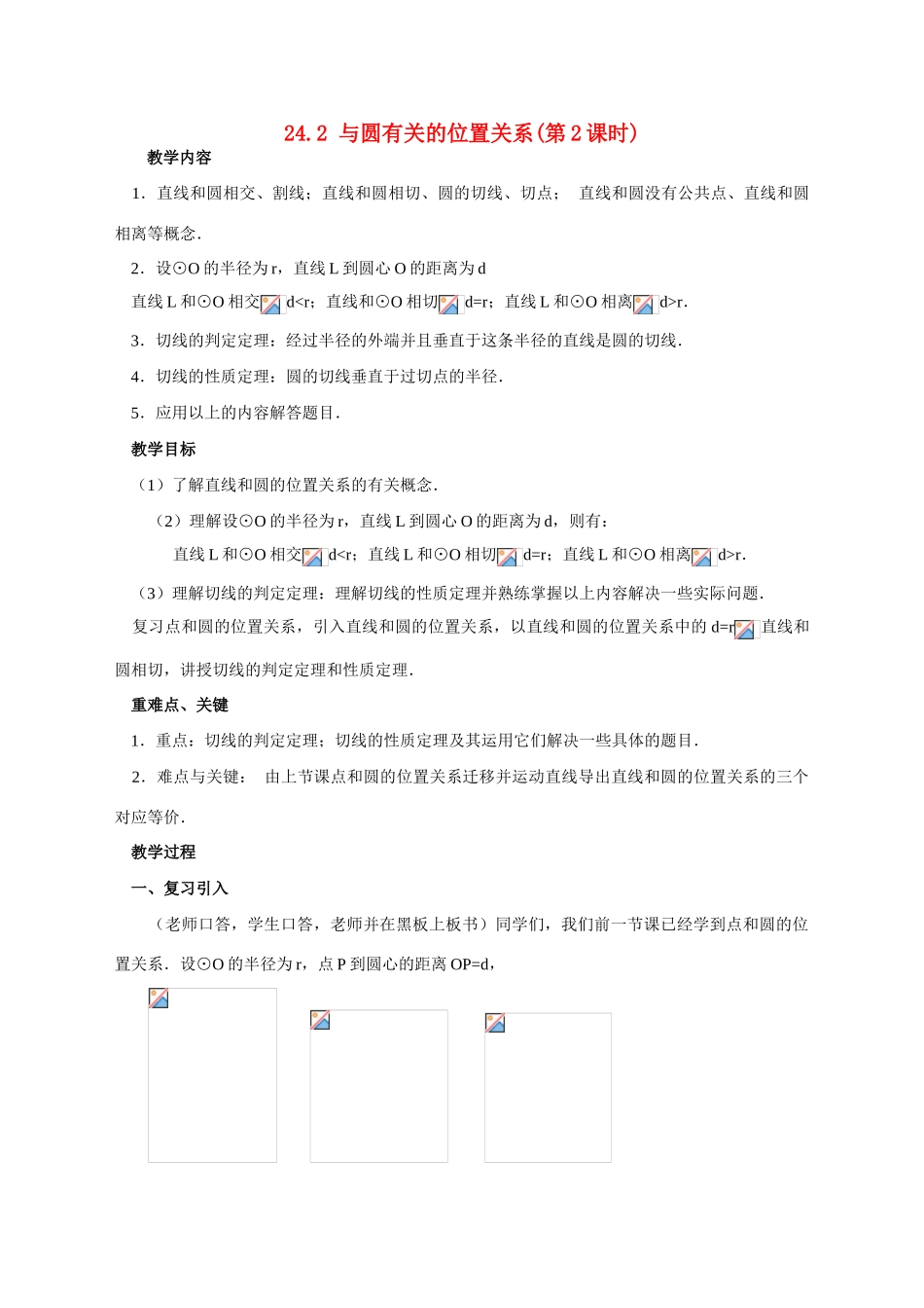 （第5课时）24.2与圆有关的位置关系（直线与圆的位置关系）_第1页