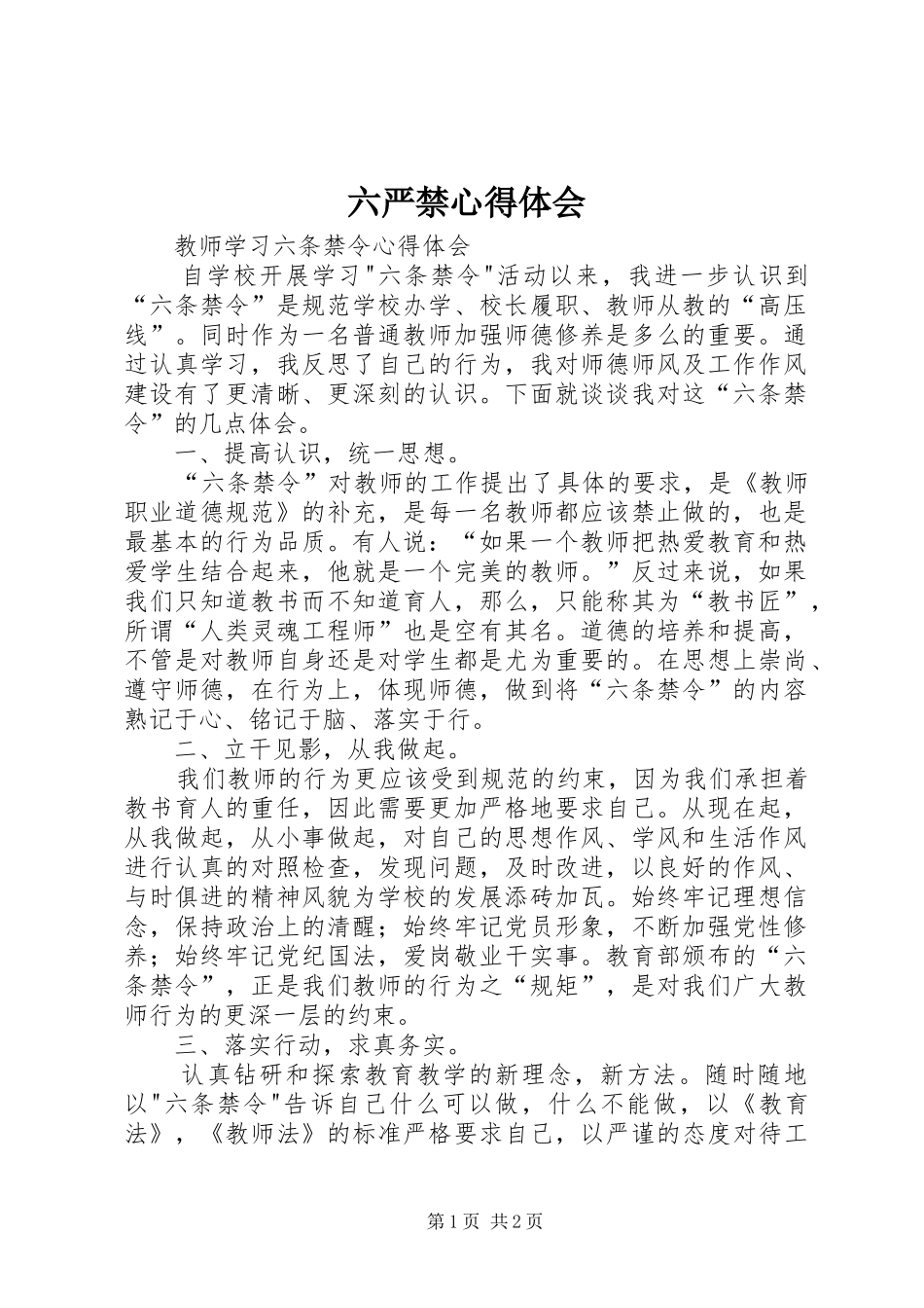 六严禁心得体会_第1页