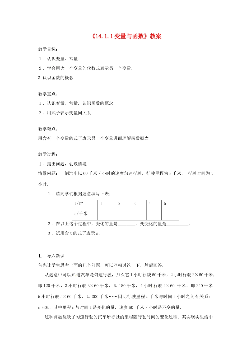 河南省濮阳市南乐县张果屯乡中学八年级数学上册《14.1.1变量与函数》教案 新人教版_第1页