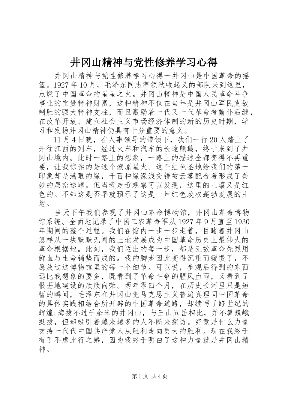 井冈山精神与党性修养学习心得_第1页