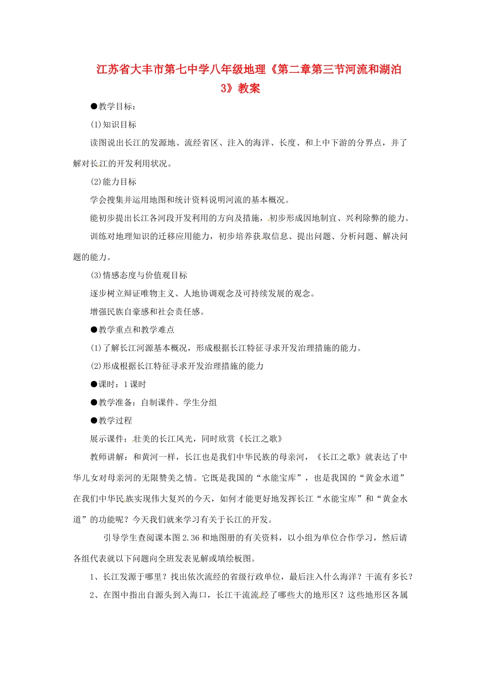 江苏省大丰市第七中学八年级地理《第二章第三节河流和湖泊3》教案_第1页