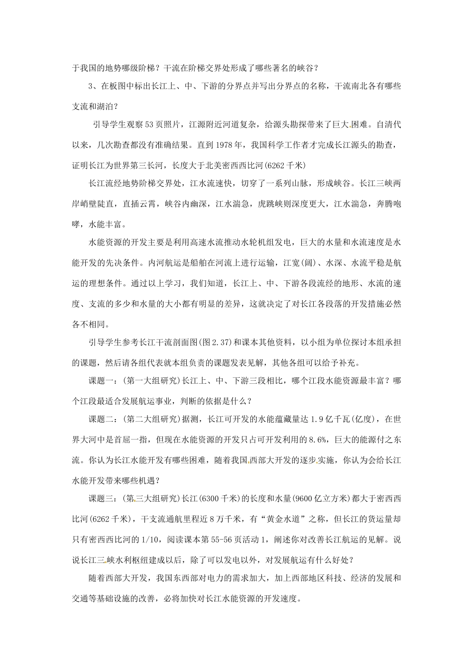 江苏省大丰市第七中学八年级地理《第二章第三节河流和湖泊3》教案_第2页