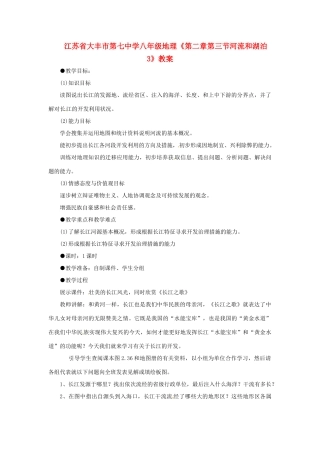 江苏省大丰市第七中学八年级地理《第二章第三节河流和湖泊3》教案