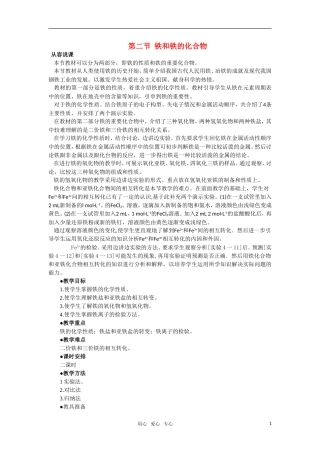 高中化学《铁和铁的化合物》第一课时教案 大纲人教版