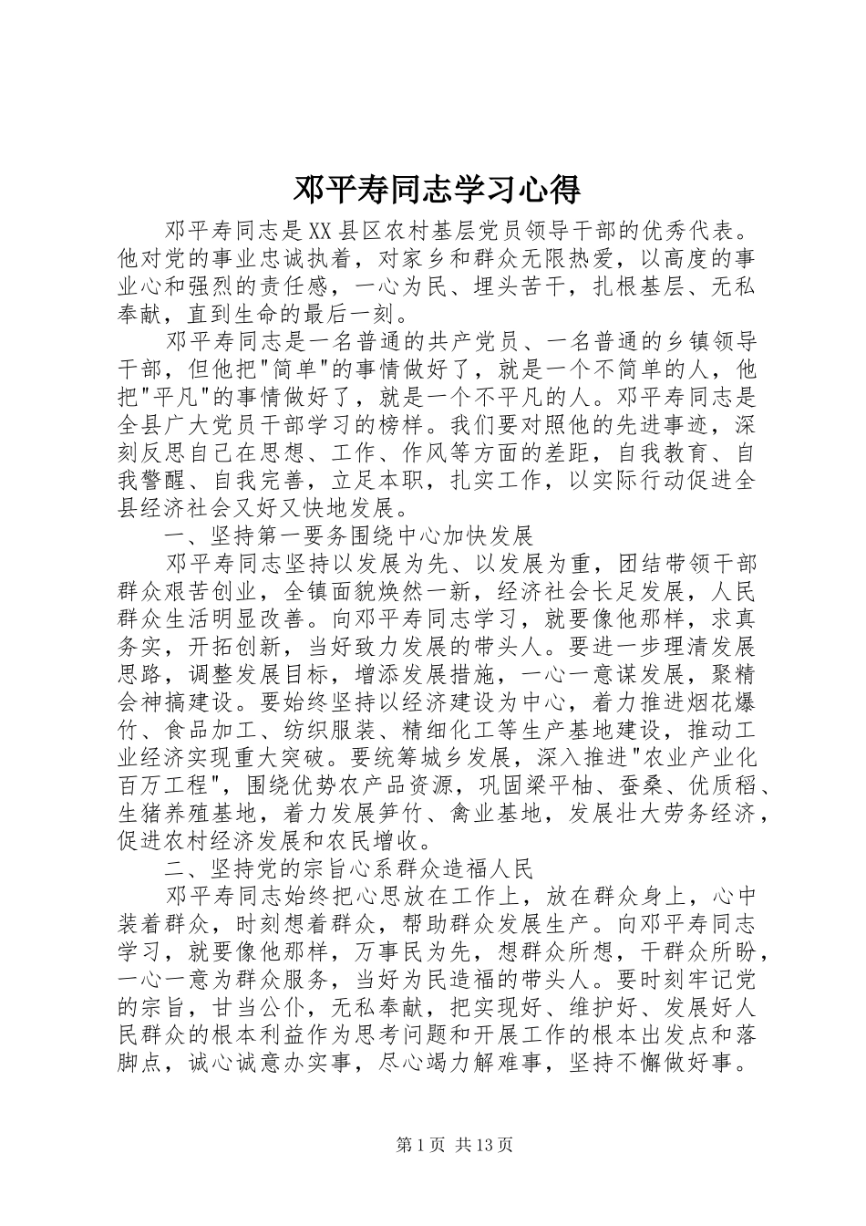 邓平寿同志学习心得_第1页
