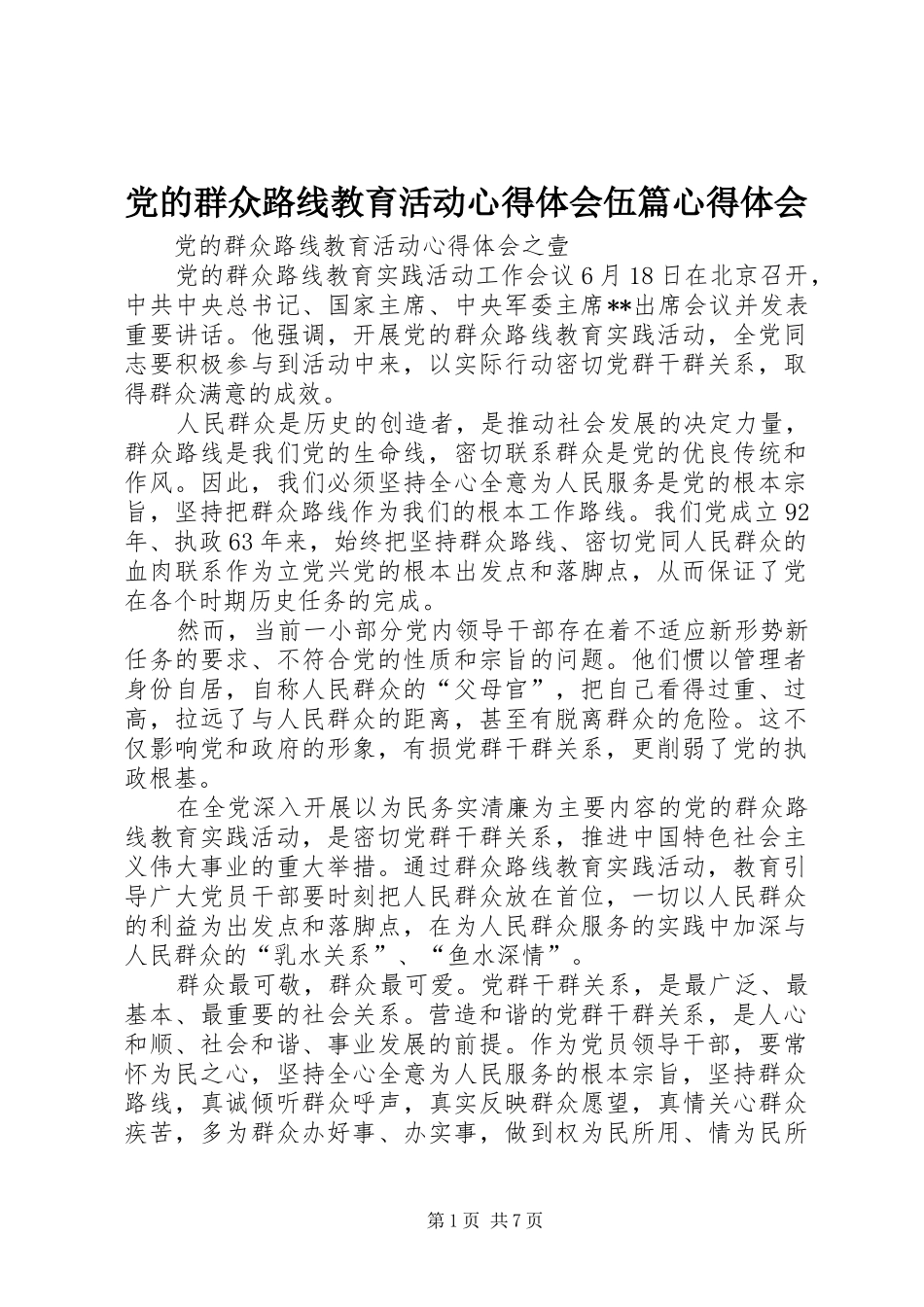 党的群众路线教育活动心得体会伍篇心得体会_第1页