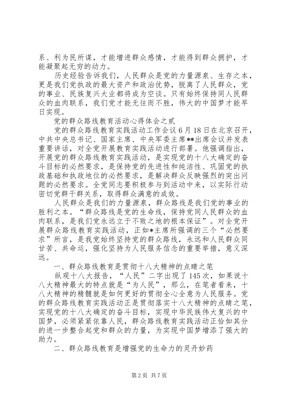党的群众路线教育活动心得体会伍篇心得体会_第2页