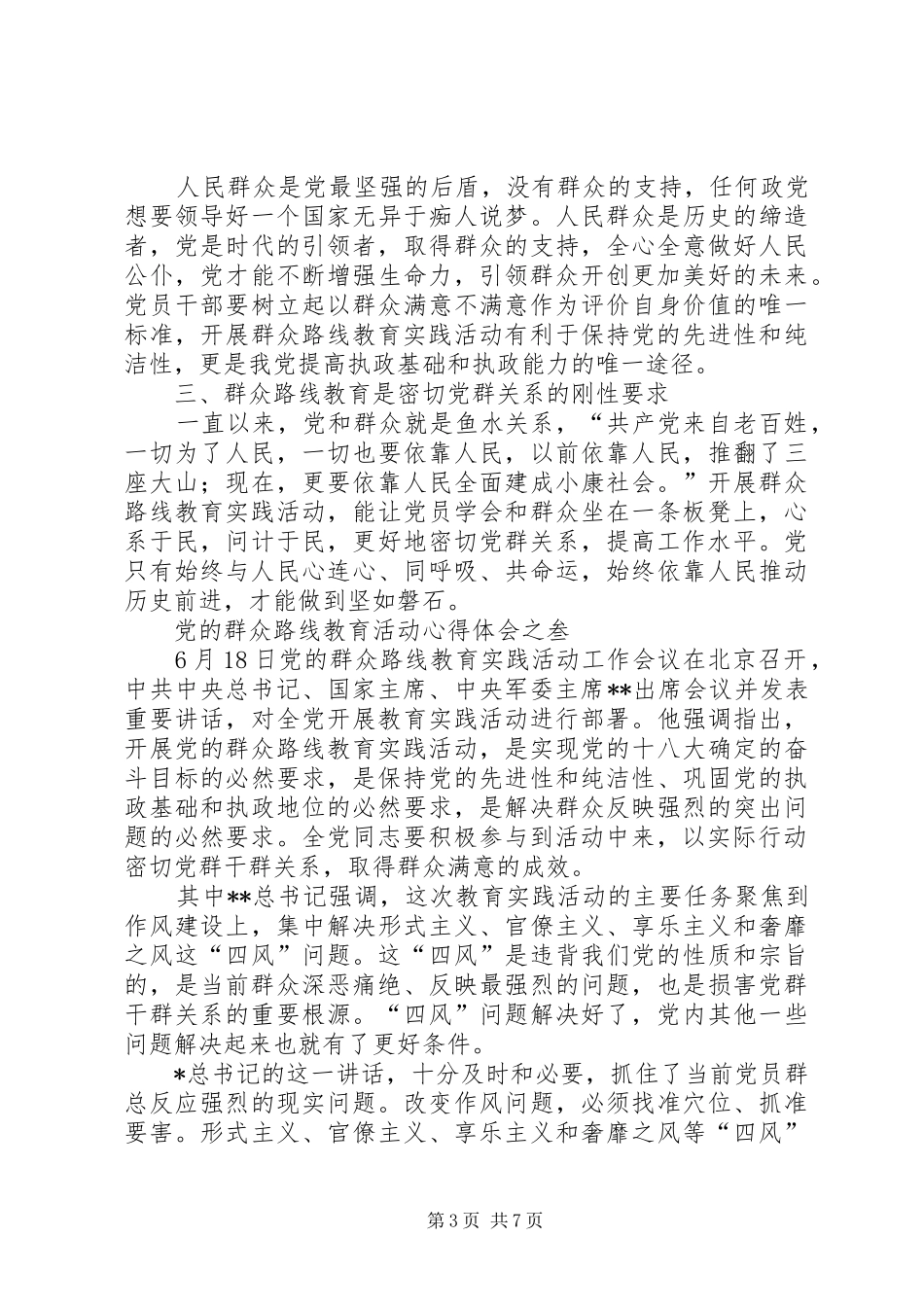 党的群众路线教育活动心得体会伍篇心得体会_第3页