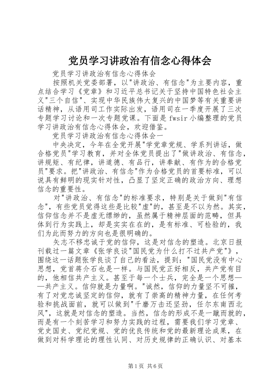 党员学习讲政治有信念心得体会_第1页