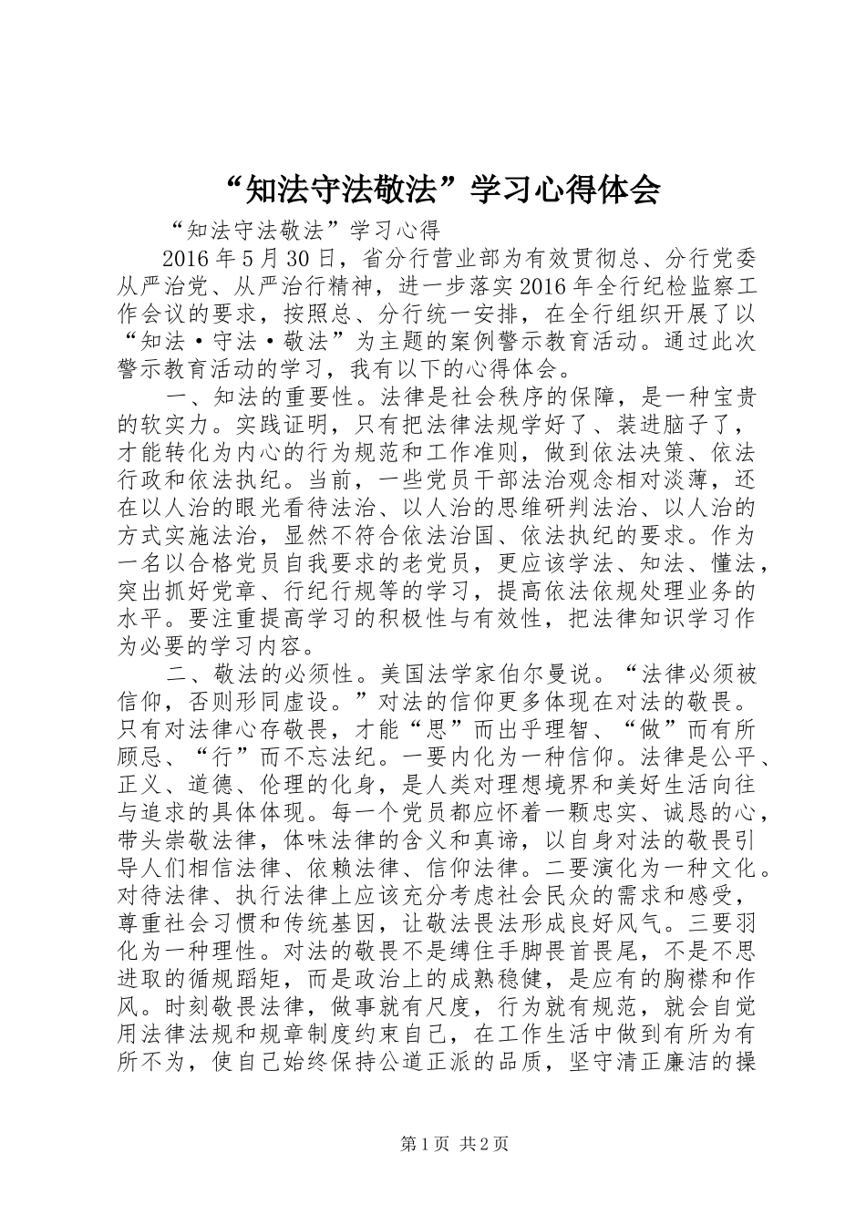 “知法守法敬法”学习心得体会_第1页