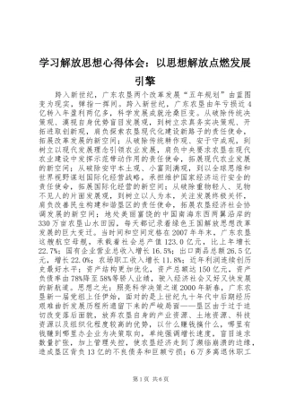 学习解放思想心得体会：以思想解放点燃发展引擎