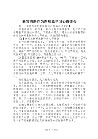 新常态新作为新形象学习心得体会