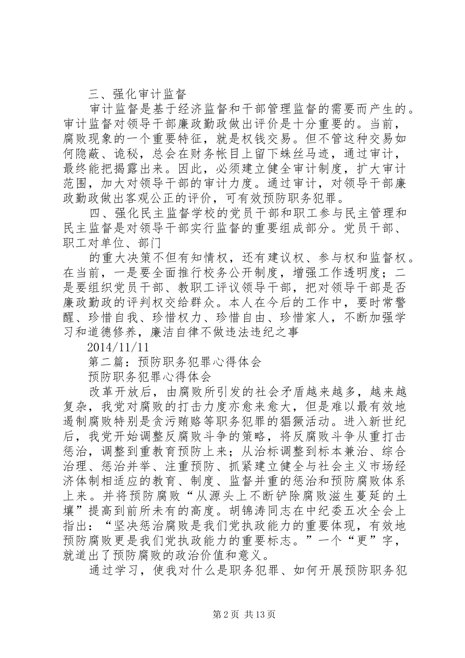 第一篇：预防职务犯罪心得体会_第2页