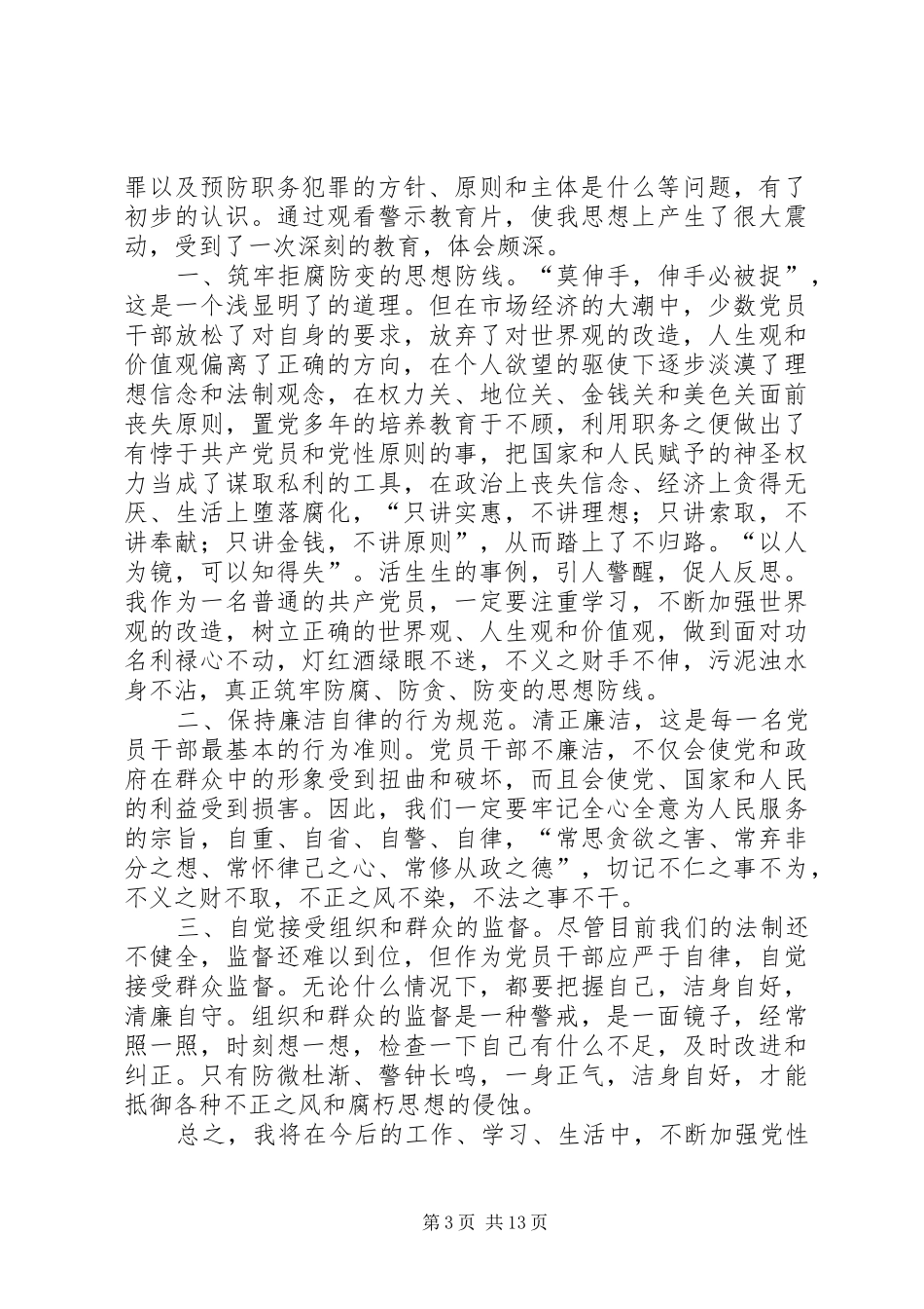 第一篇：预防职务犯罪心得体会_第3页