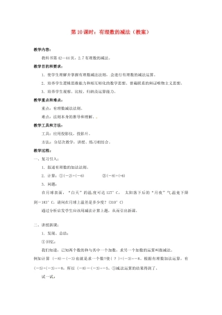 广东省东莞市寮步信义学校七年级数学上册 第10课时 有理数的减法教案 （新版）新人教版