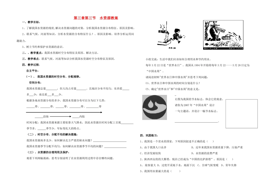 八年级地理上册《中国的自然资源》第三节水资源教案 湘教版_第1页