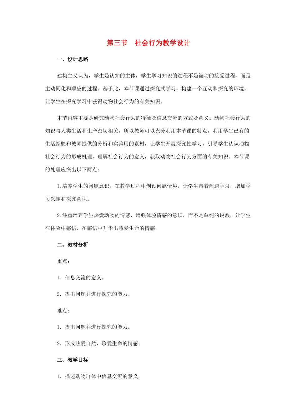 八年级生物上册 第5单元第2章第3节社会行为教学设计 人教新课标版_第1页