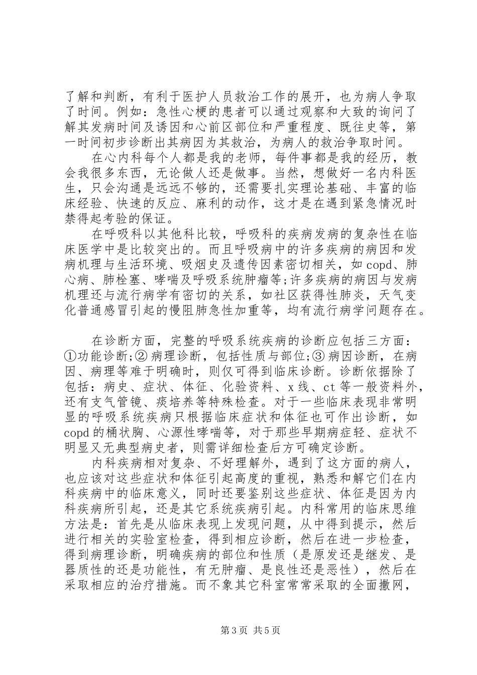 医院医生进修心得体会_第3页