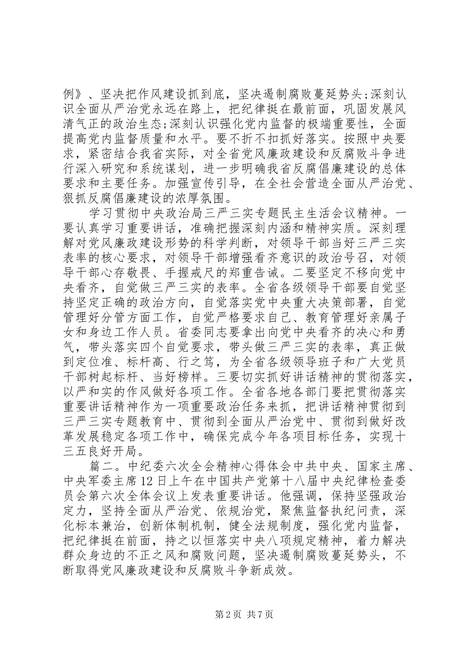 中纪委六次全会精神心得体会_第2页