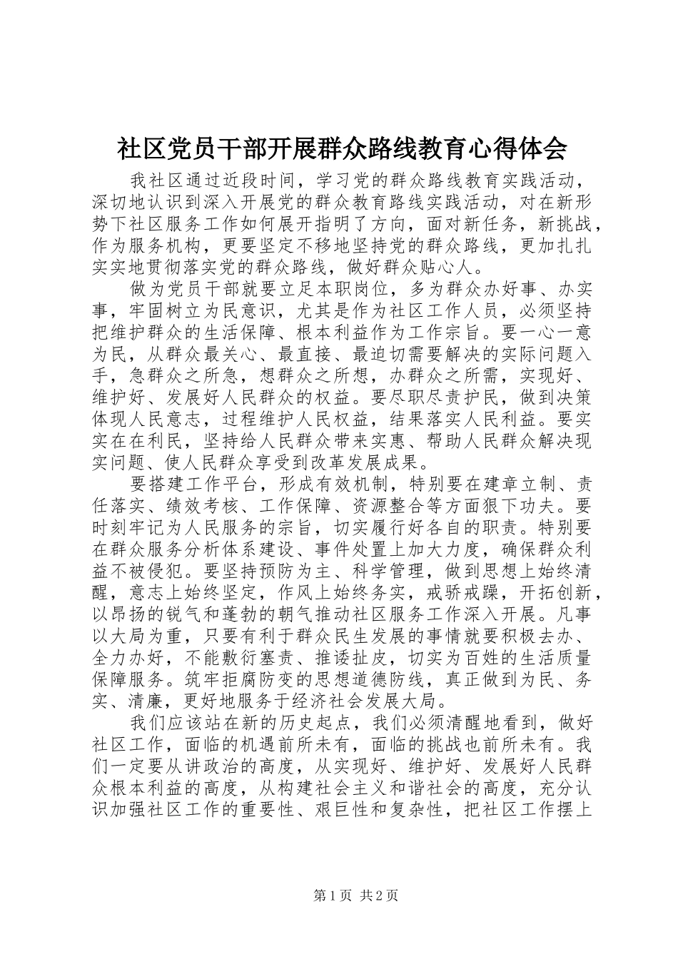社区党员干部开展群众路线教育心得体会_第1页