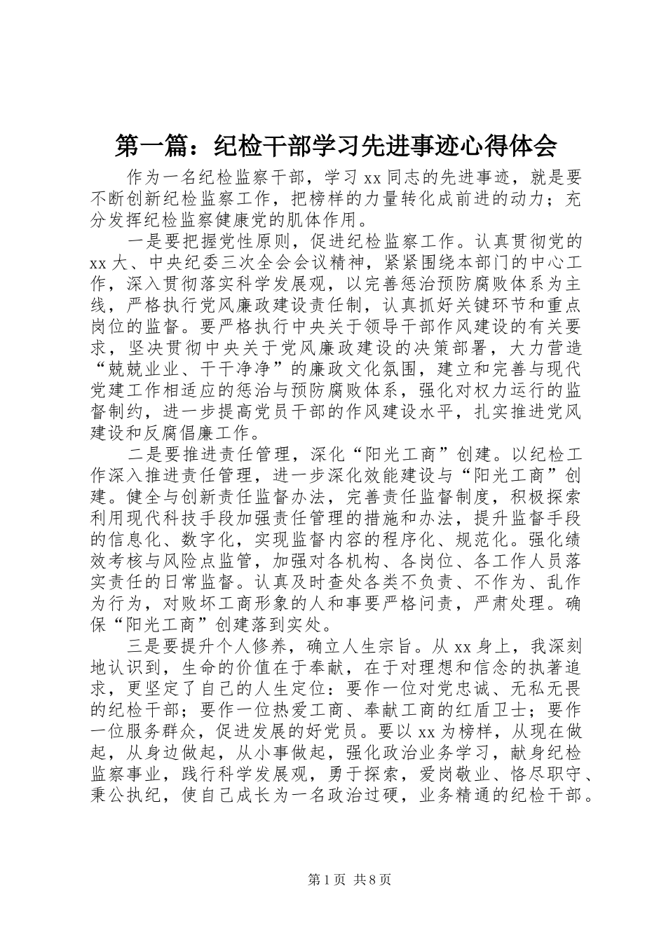 第一篇：纪检干部学习先进事迹心得体会_第1页