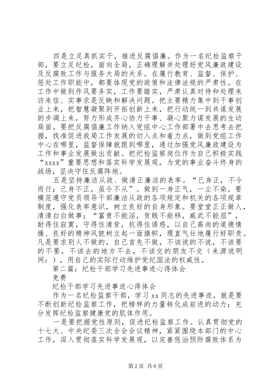 第一篇：纪检干部学习先进事迹心得体会_第2页