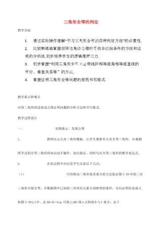江苏省金湖县实验中学中考数学 三角形全等的判定复习教案 新人教版