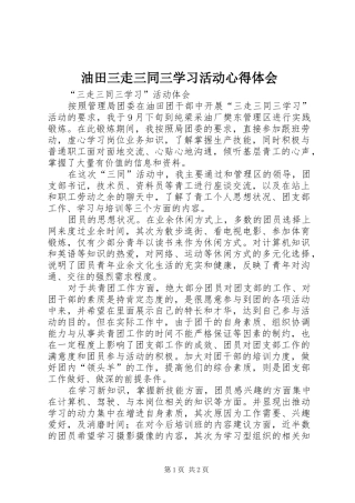 油田三走三同三学习活动心得体会