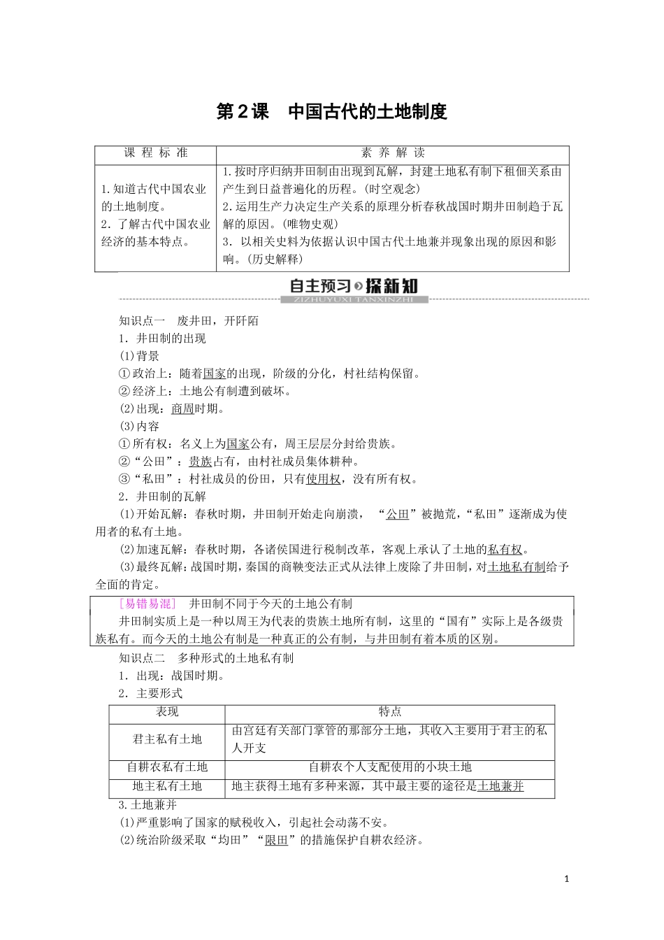 高中历史 第1单元 中国古代的农耕经济 第2课 中国古代的土地制度教案（含解析）岳麓版必修2-岳麓版高一必修2历史教案_第1页