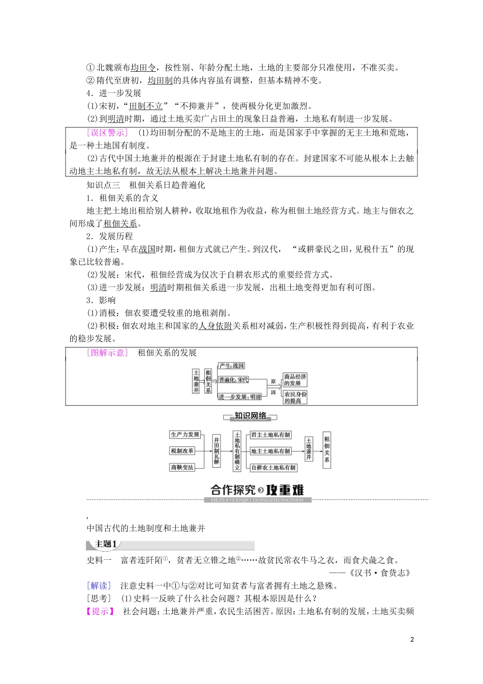 高中历史 第1单元 中国古代的农耕经济 第2课 中国古代的土地制度教案（含解析）岳麓版必修2-岳麓版高一必修2历史教案_第2页