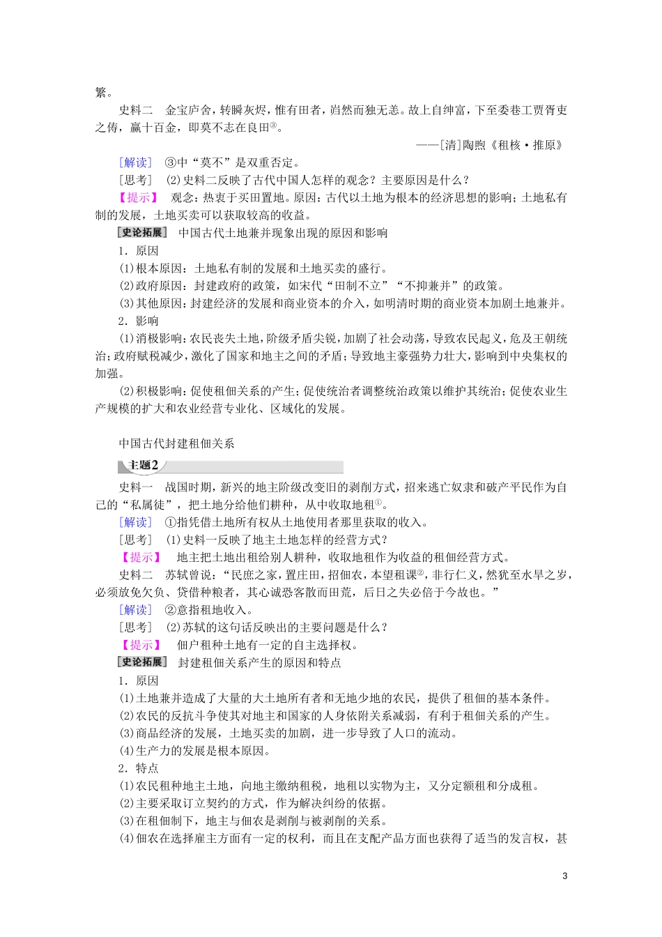 高中历史 第1单元 中国古代的农耕经济 第2课 中国古代的土地制度教案（含解析）岳麓版必修2-岳麓版高一必修2历史教案_第3页