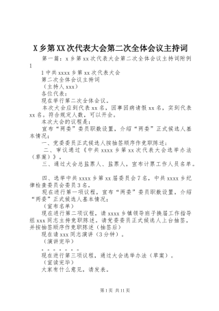 X乡第XX次代表大会第二次全体会议主持词