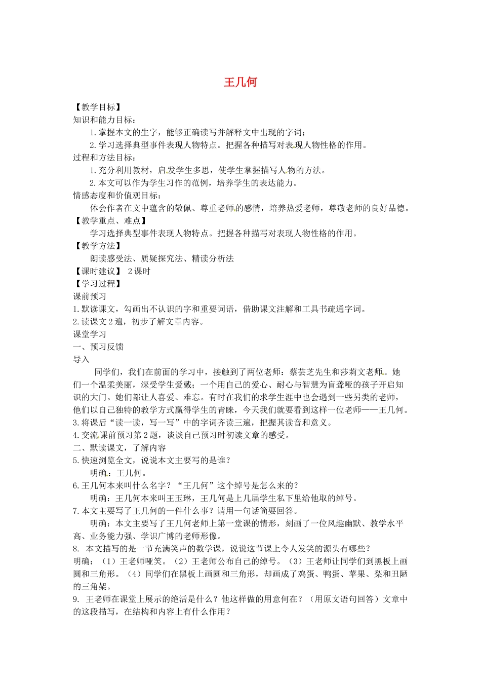 山东省临沂市费城镇初级中学七年级语文上册 9 王几何教案 （新版）新人教版_第1页