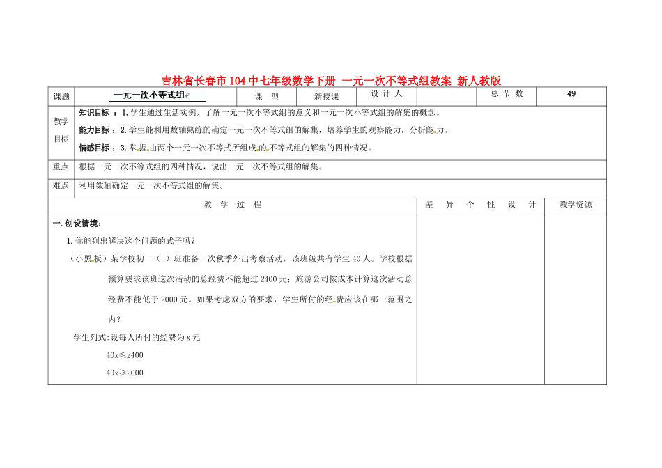 吉林省长春市104中七年级数学下册 一元一次不等式组教案 新人教版_第1页